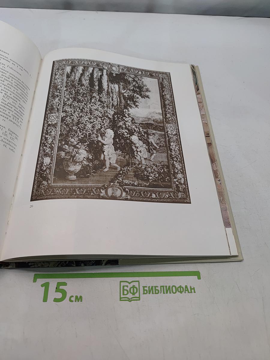 Французские шпалеры конца XV-XX века в собрании Эрмитажа