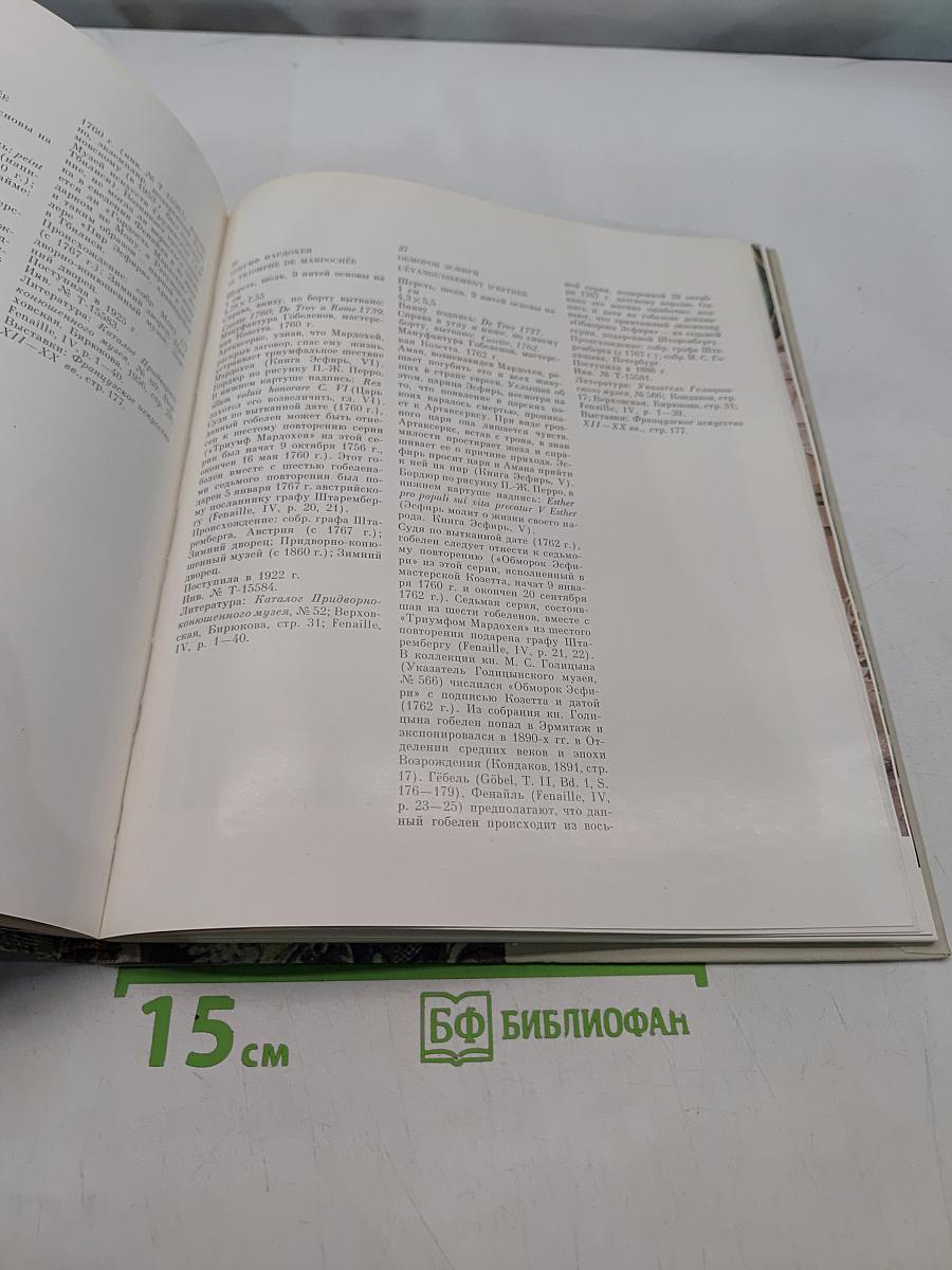 Французские шпалеры конца XV-XX века в собрании Эрмитажа