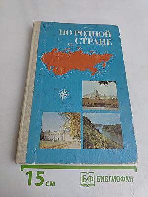 По родной стране. Книга для чтения по физической географии СССР для учащихся 7 класса средней школы