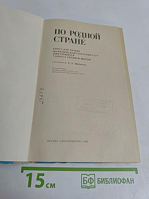 По родной стране. Книга для чтения по физической географии СССР для учащихся 7 класса средней школы