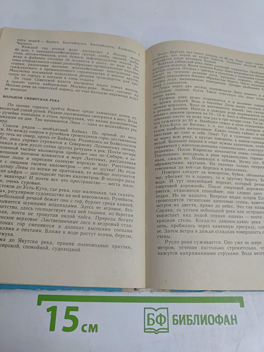 По родной стране. Книга для чтения по физической географии СССР для учащихся 7 класса средней школы