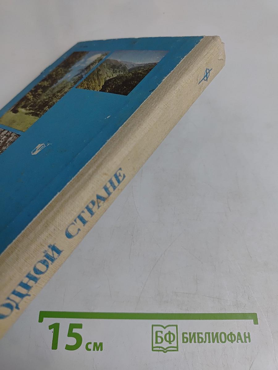 По родной стране. Книга для чтения по физической географии СССР для учащихся 7 класса средней школы