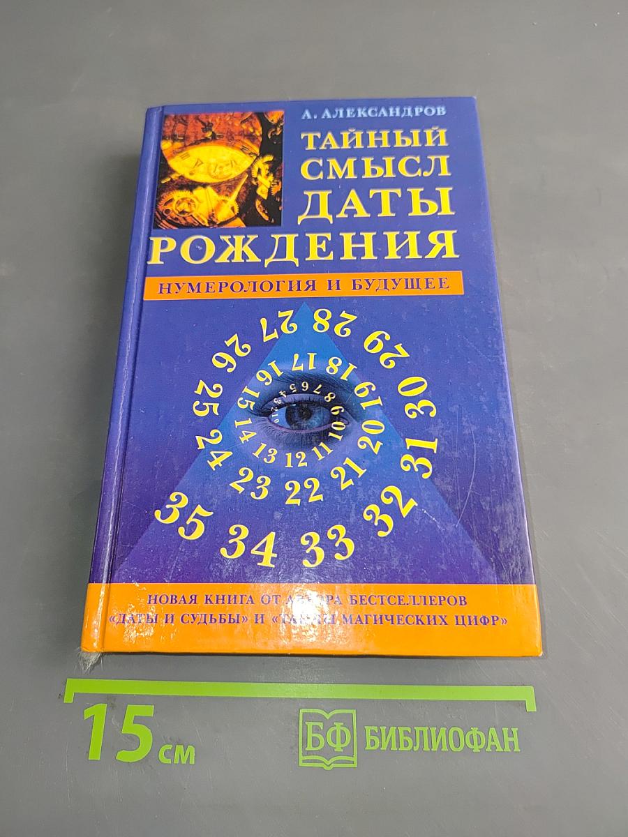 Тайный смысл даты рождения. Нумерология и будущее