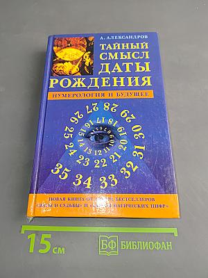 Тайный смысл даты рождения. Нумерология и будущее