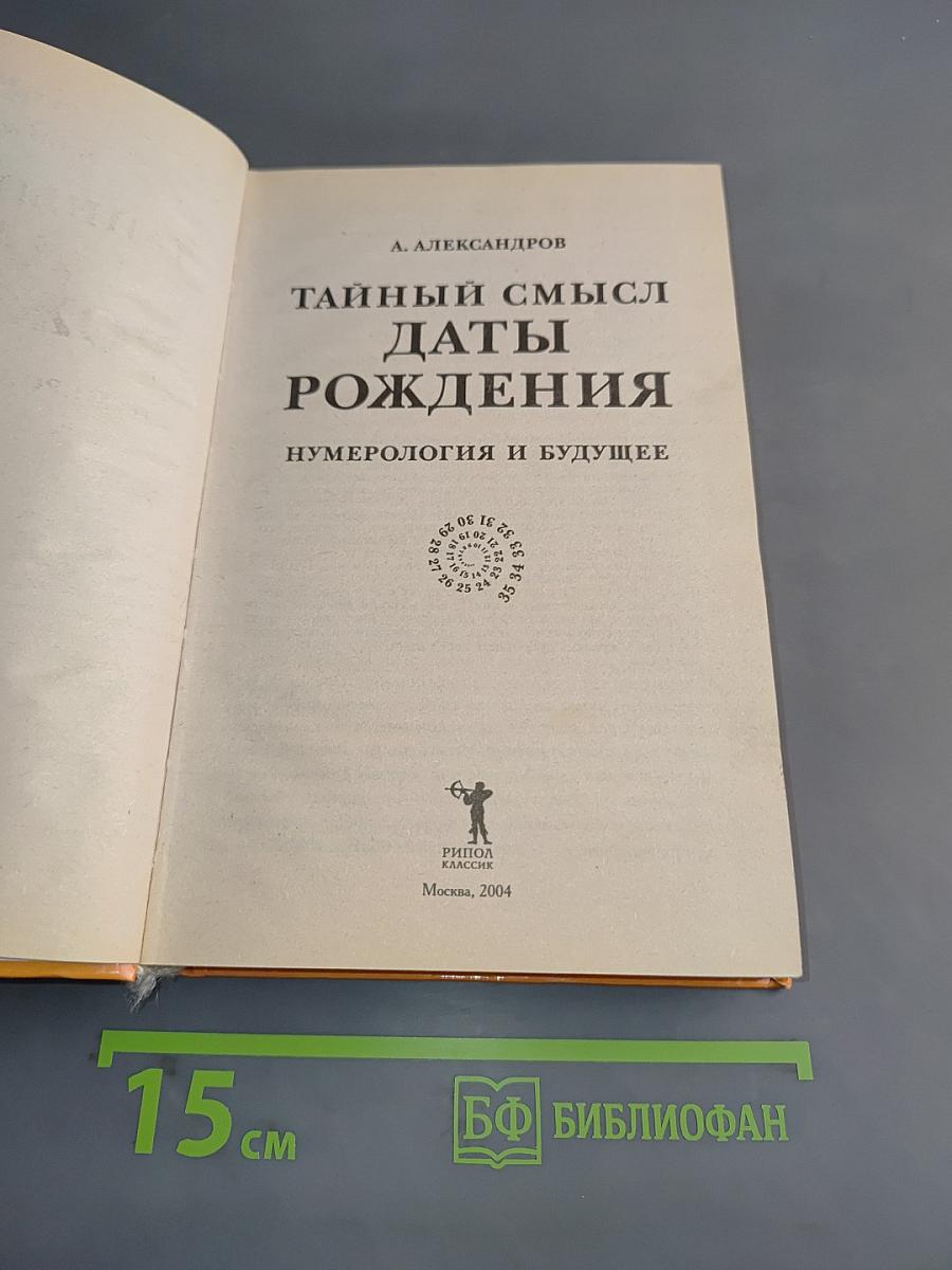 Тайный смысл даты рождения. Нумерология и будущее