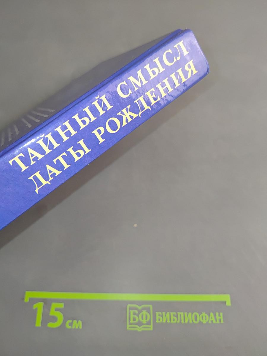 Тайный смысл даты рождения. Нумерология и будущее