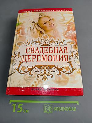 Свадебная церемония. Подготовка, проведение, организация