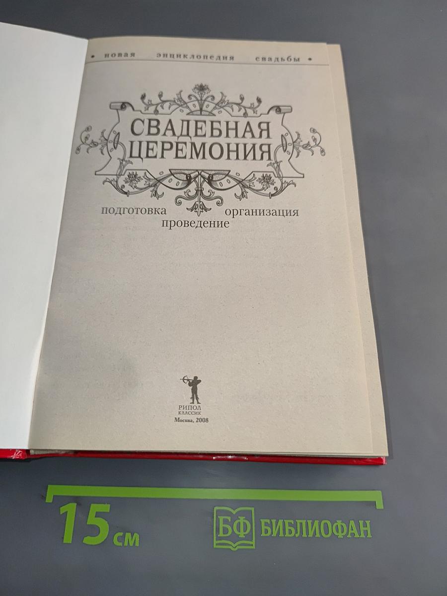 Свадебная церемония. Подготовка, проведение, организация