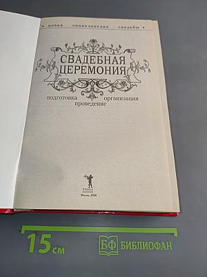 Свадебная церемония. Подготовка, проведение, организация