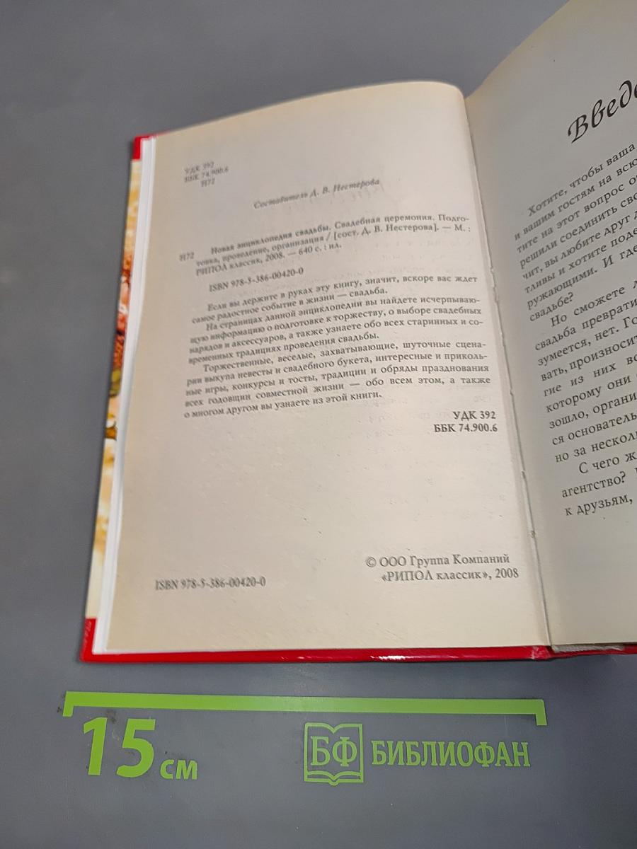 Свадебная церемония. Подготовка, проведение, организация