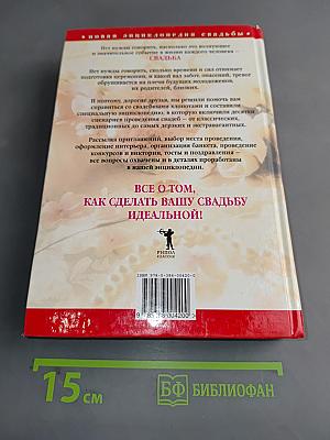 Свадебная церемония. Подготовка, проведение, организация