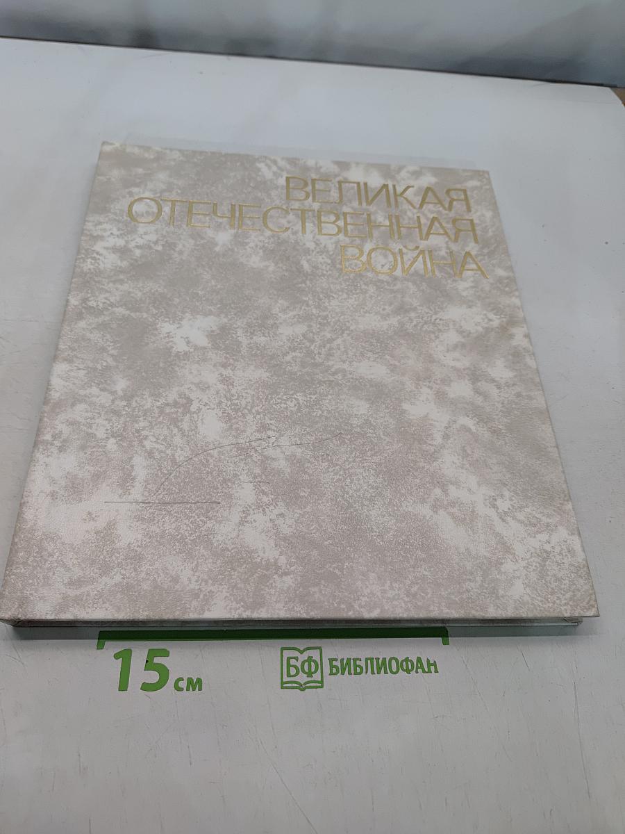 Великая Отечественная война. Живопись, графика, скульптура