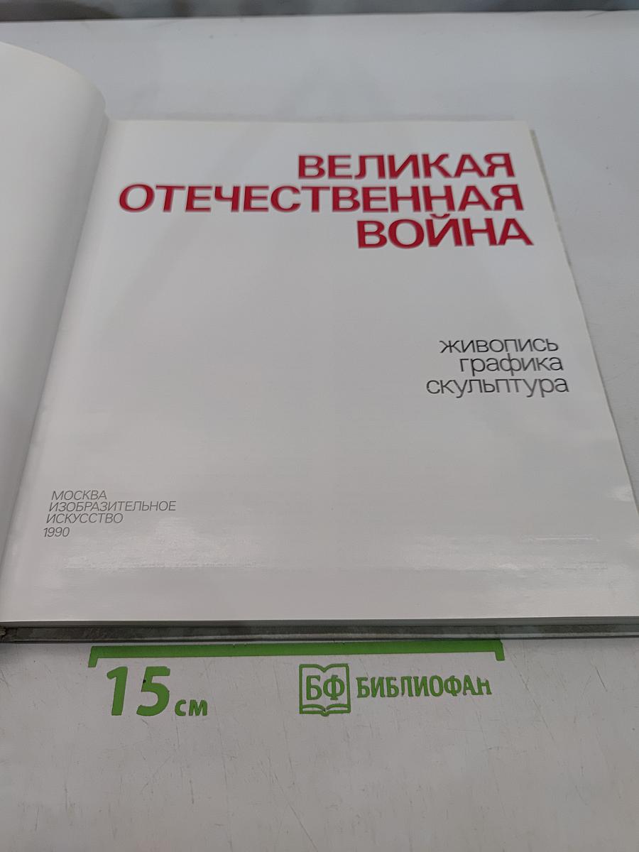 Великая Отечественная война. Живопись, графика, скульптура