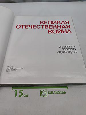Великая Отечественная война. Живопись, графика, скульптура