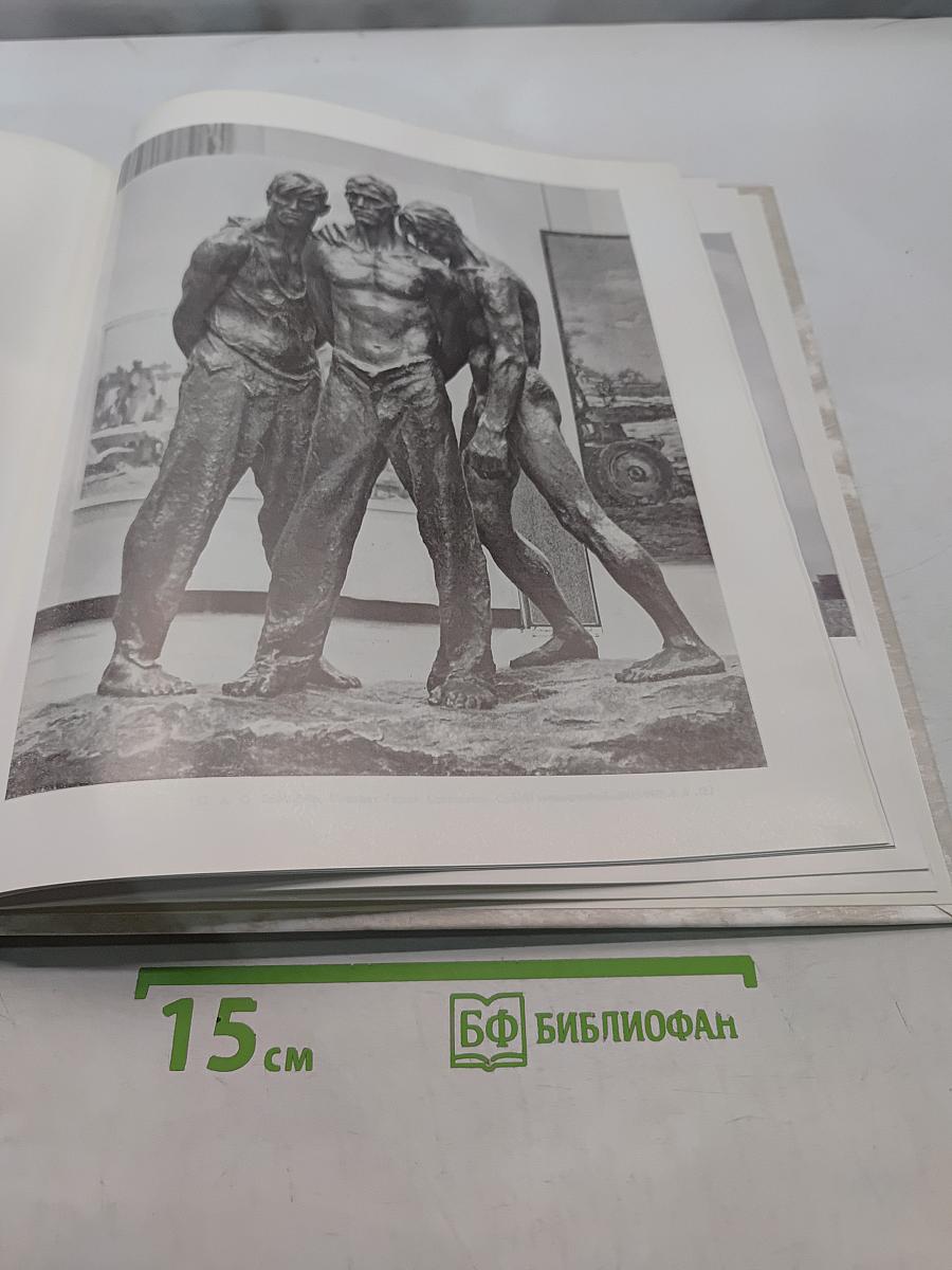 Великая Отечественная война. Живопись, графика, скульптура