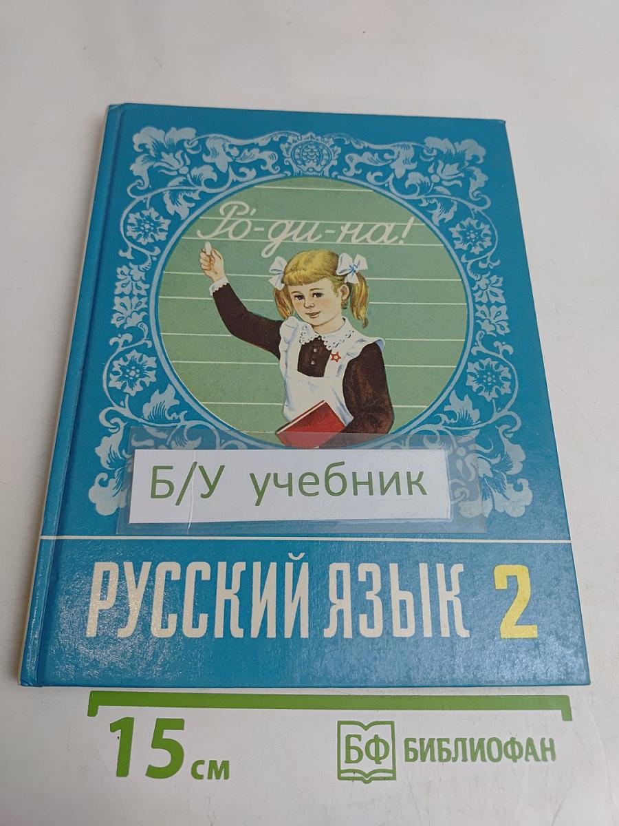 Русский язык 2