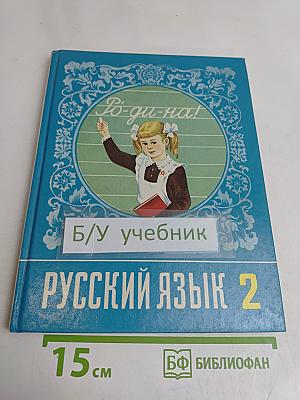 Русский язык 2