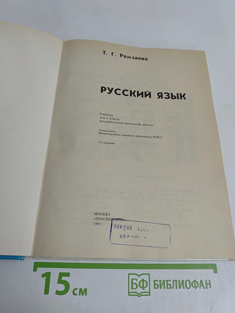 Русский язык 2