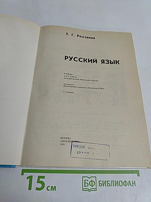 Русский язык 2
