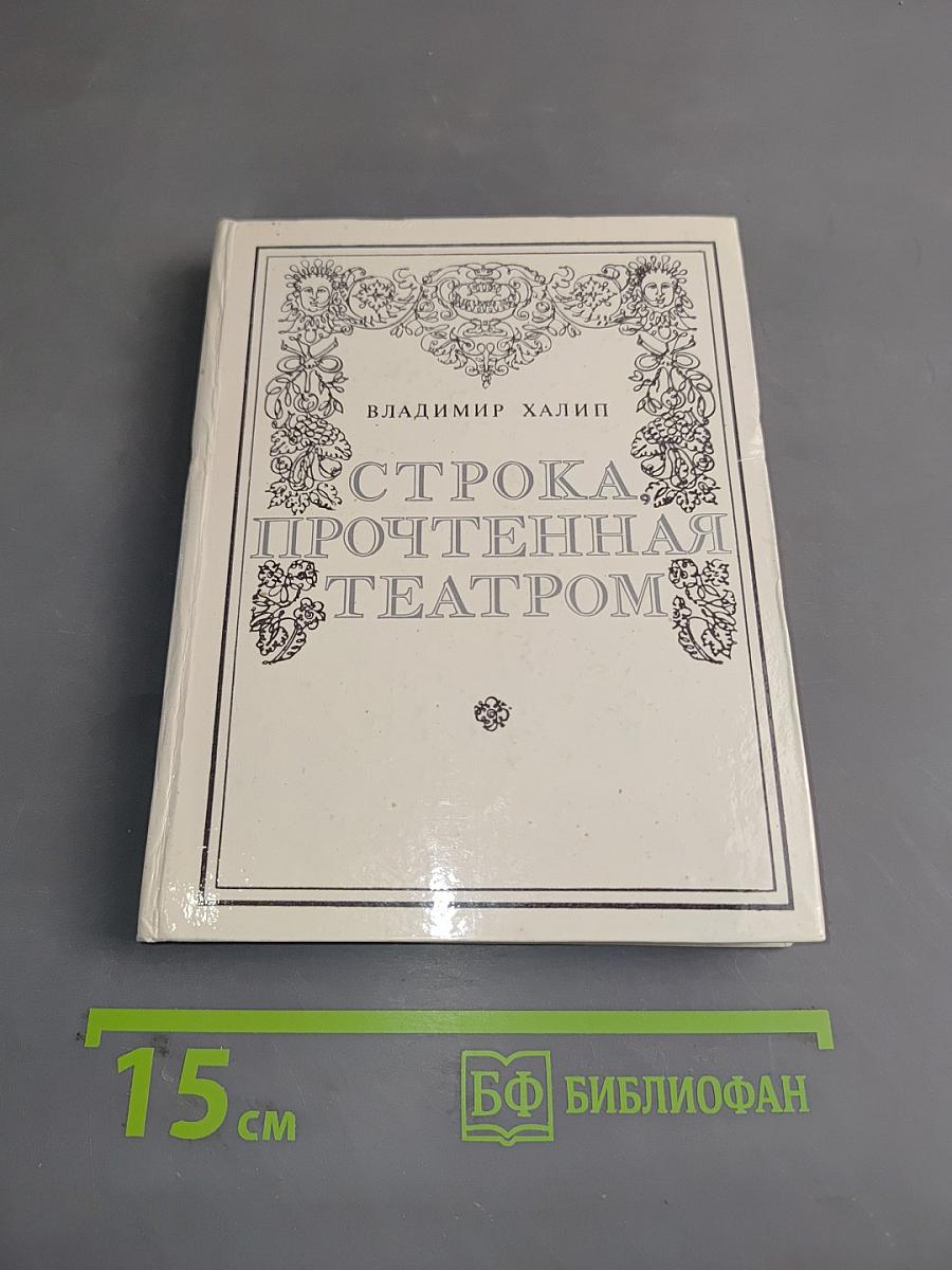 Строка, прочтенная театром