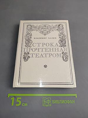 Строка, прочтенная театром
