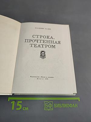 Строка, прочтенная театром