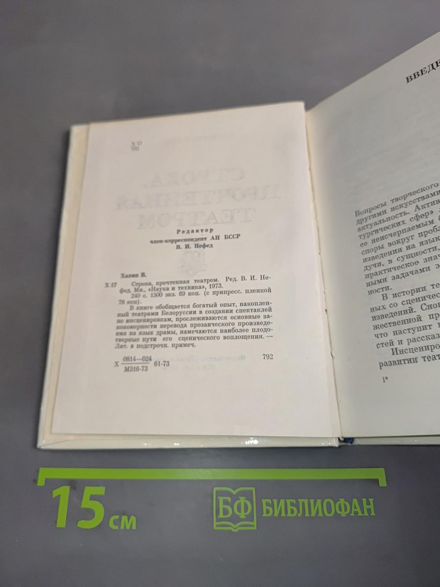 Строка, прочтенная театром