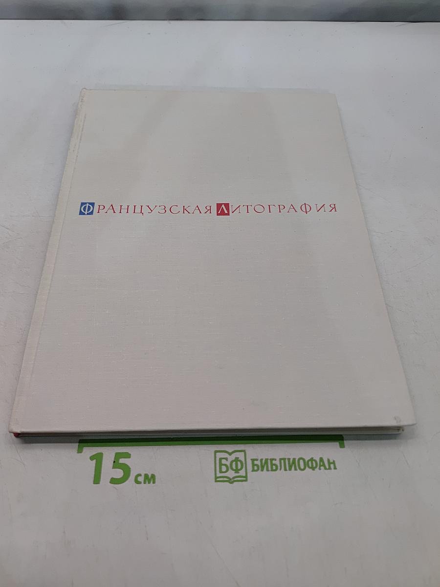Французская литография