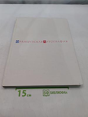 Французская литография