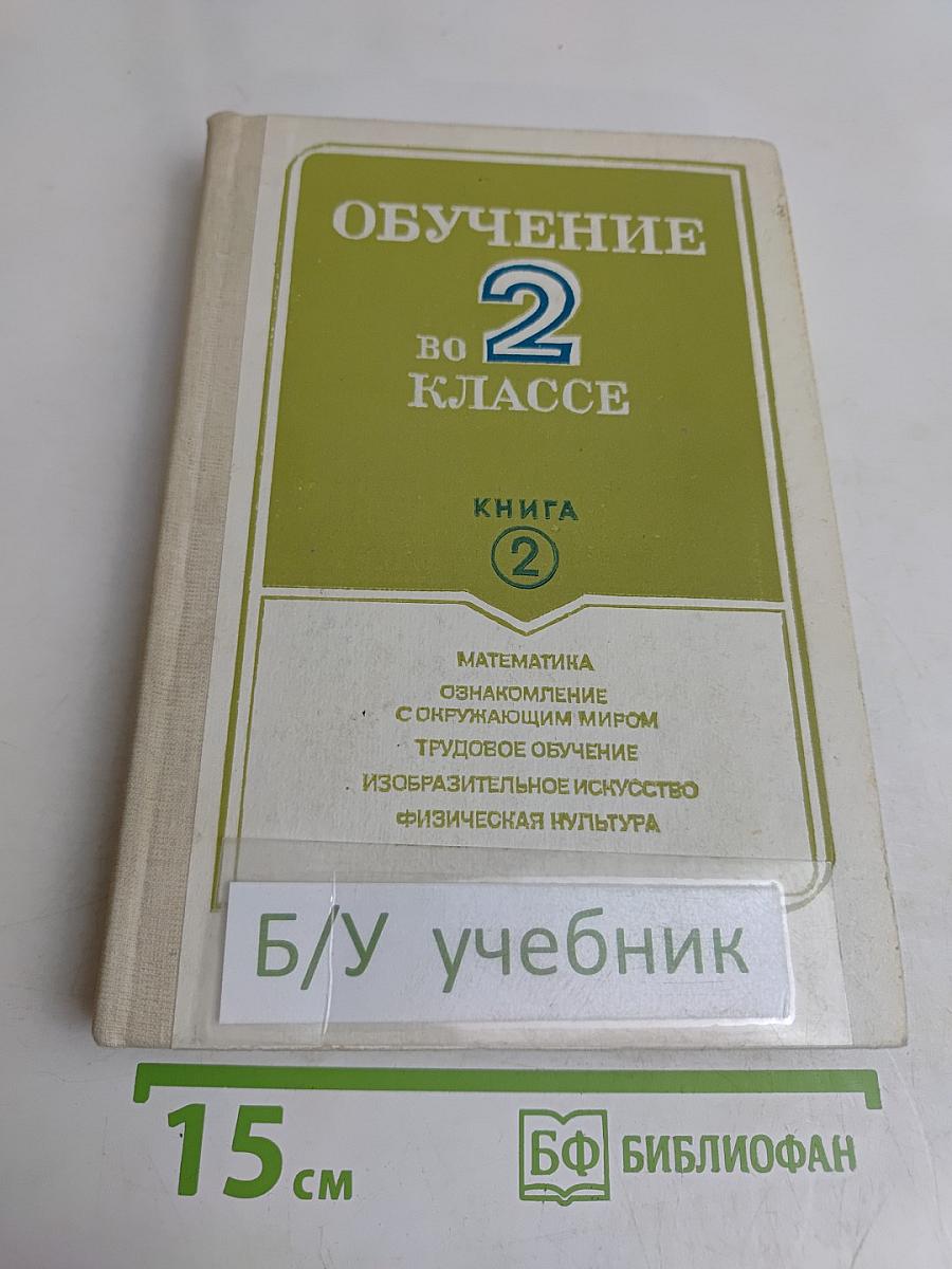 Обучение во 2 классе. Книга 2