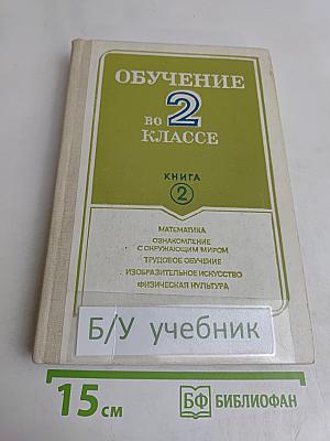 Обучение во 2 классе. Книга 2