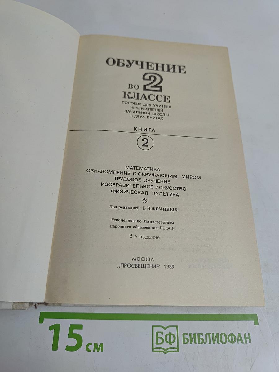Обучение во 2 классе. Книга 2