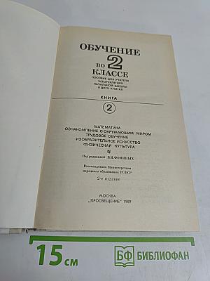 Обучение во 2 классе. Книга 2