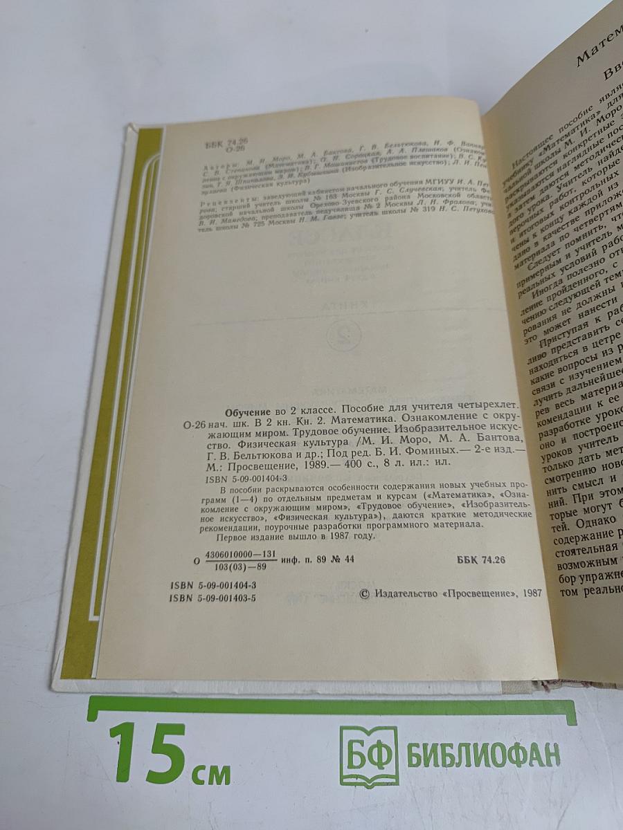 Обучение во 2 классе. Книга 2