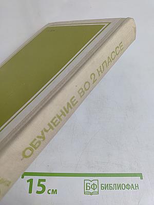 Обучение во 2 классе. Книга 2