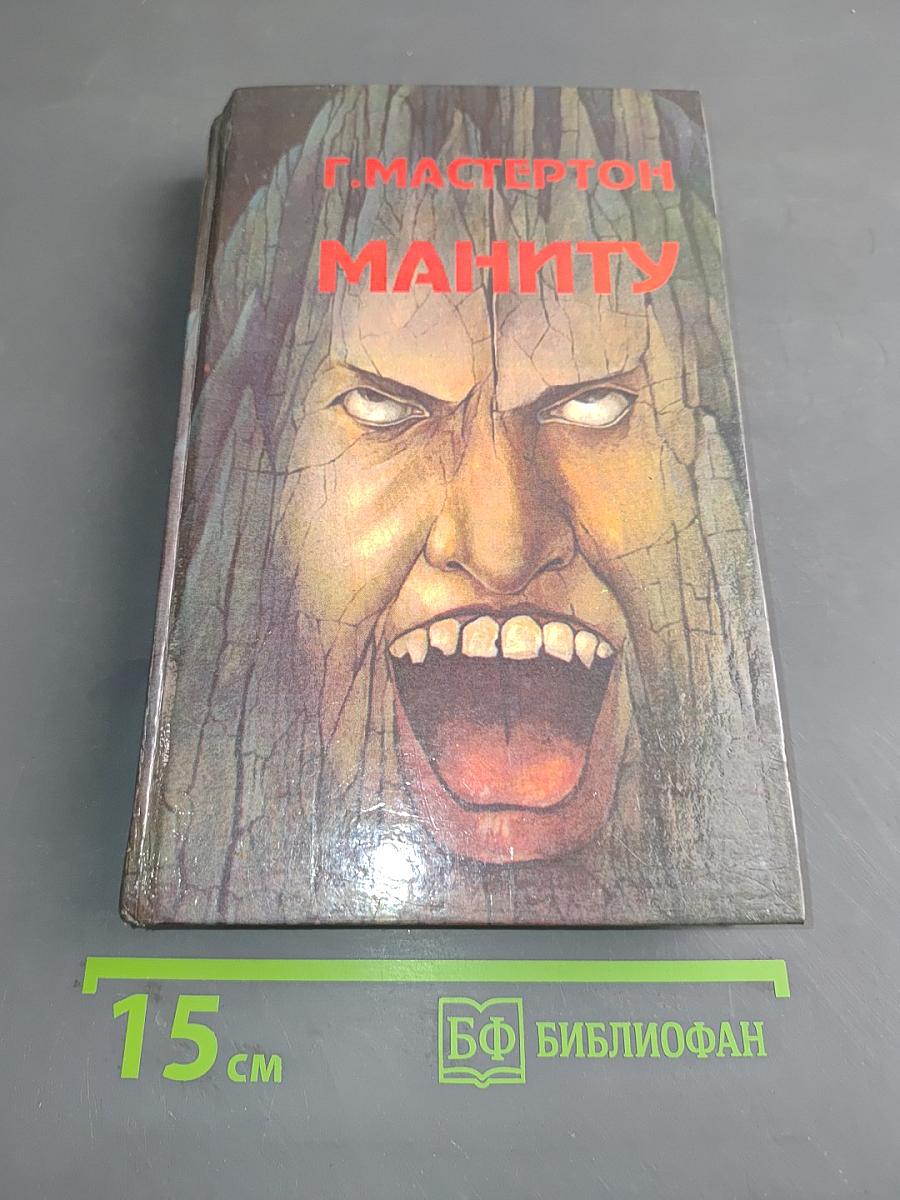 Маниту