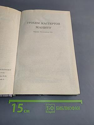 Маниту