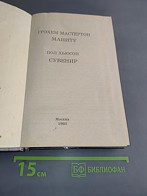 Маниту