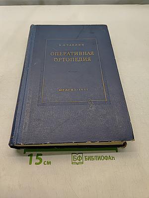Оперативная ортопедия