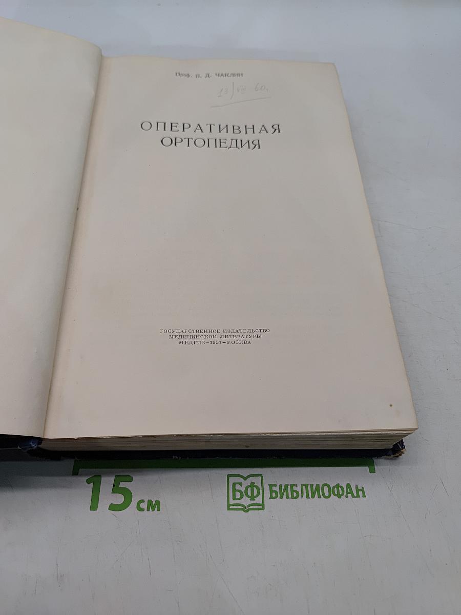 Оперативная ортопедия
