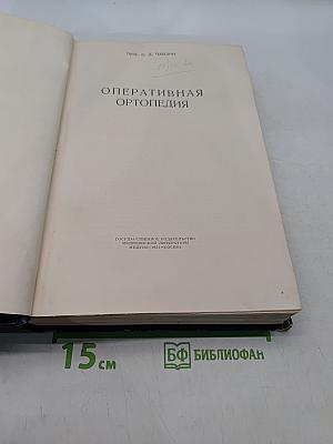 Оперативная ортопедия