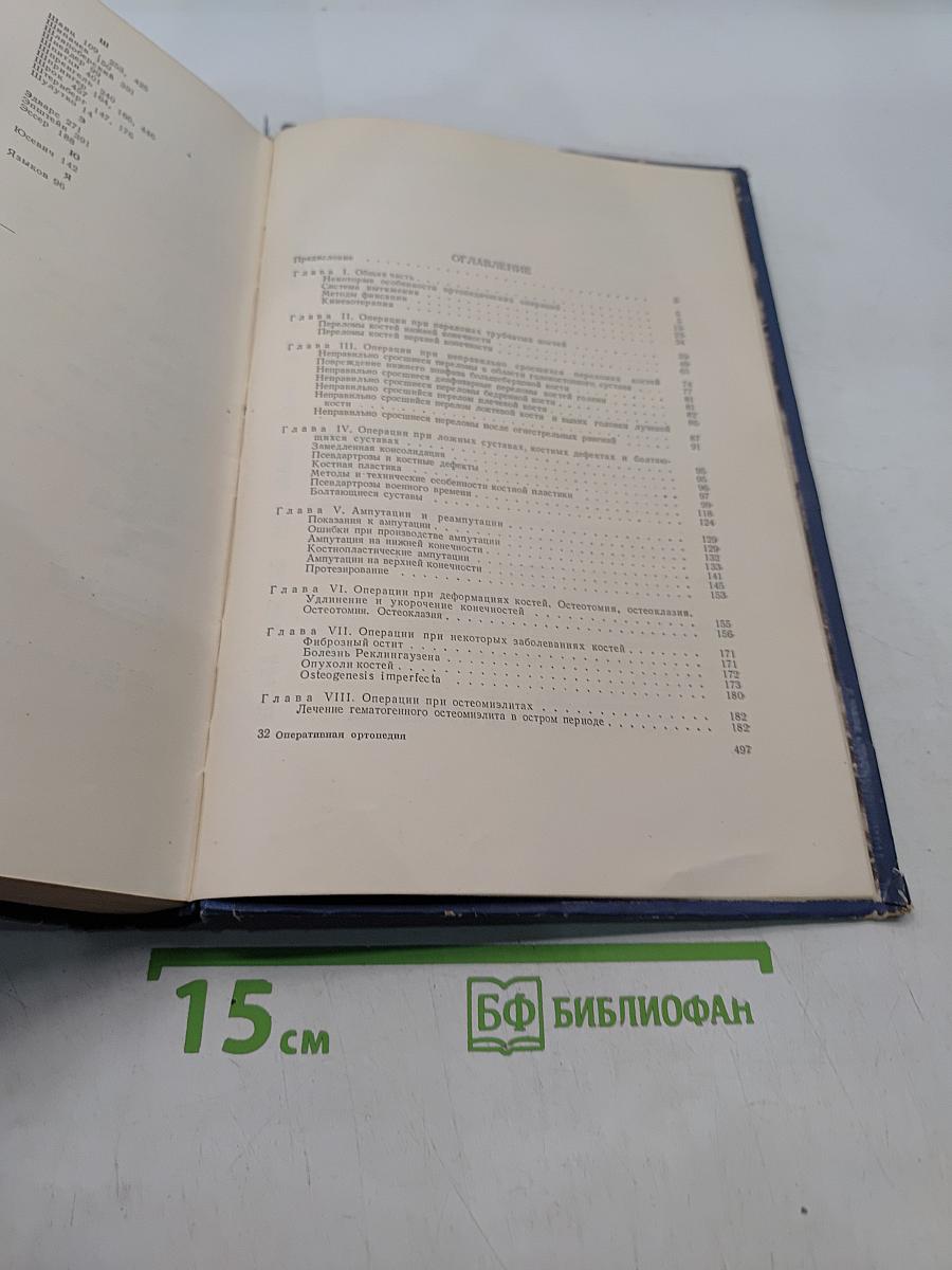 Оперативная ортопедия