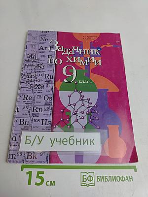Задачник по химии 9 класс