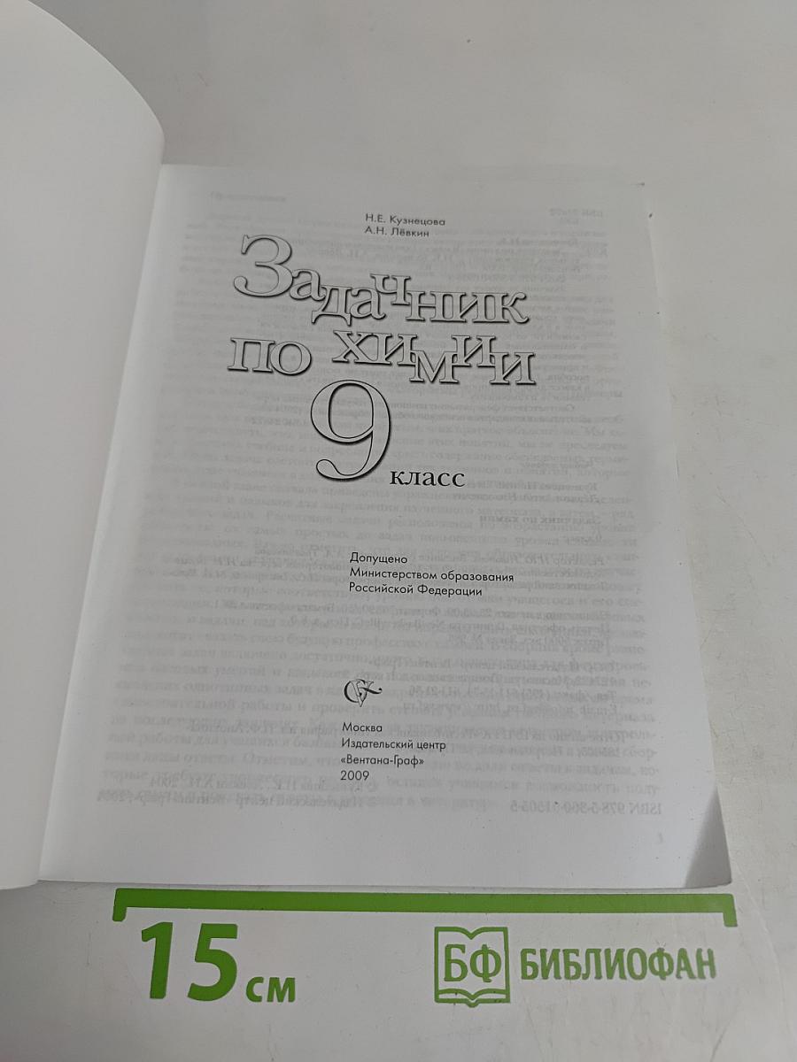 Задачник по химии 9 класс