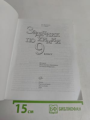Задачник по химии 9 класс
