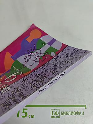 Задачник по химии 9 класс