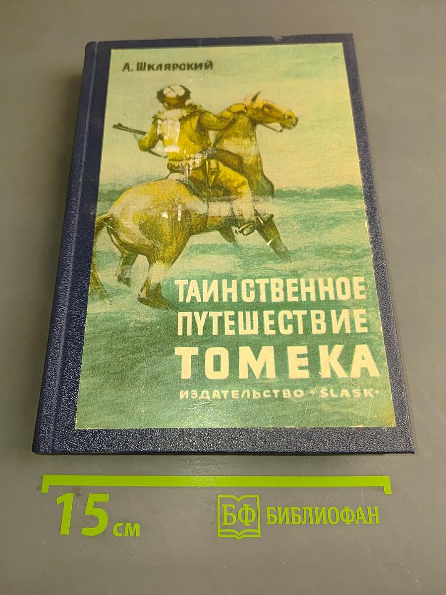 Таинственное путешествие Томека