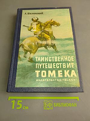 Таинственное путешествие Томека
