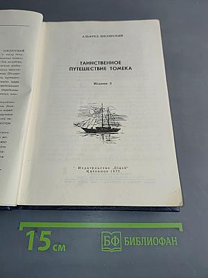 Таинственное путешествие Томека