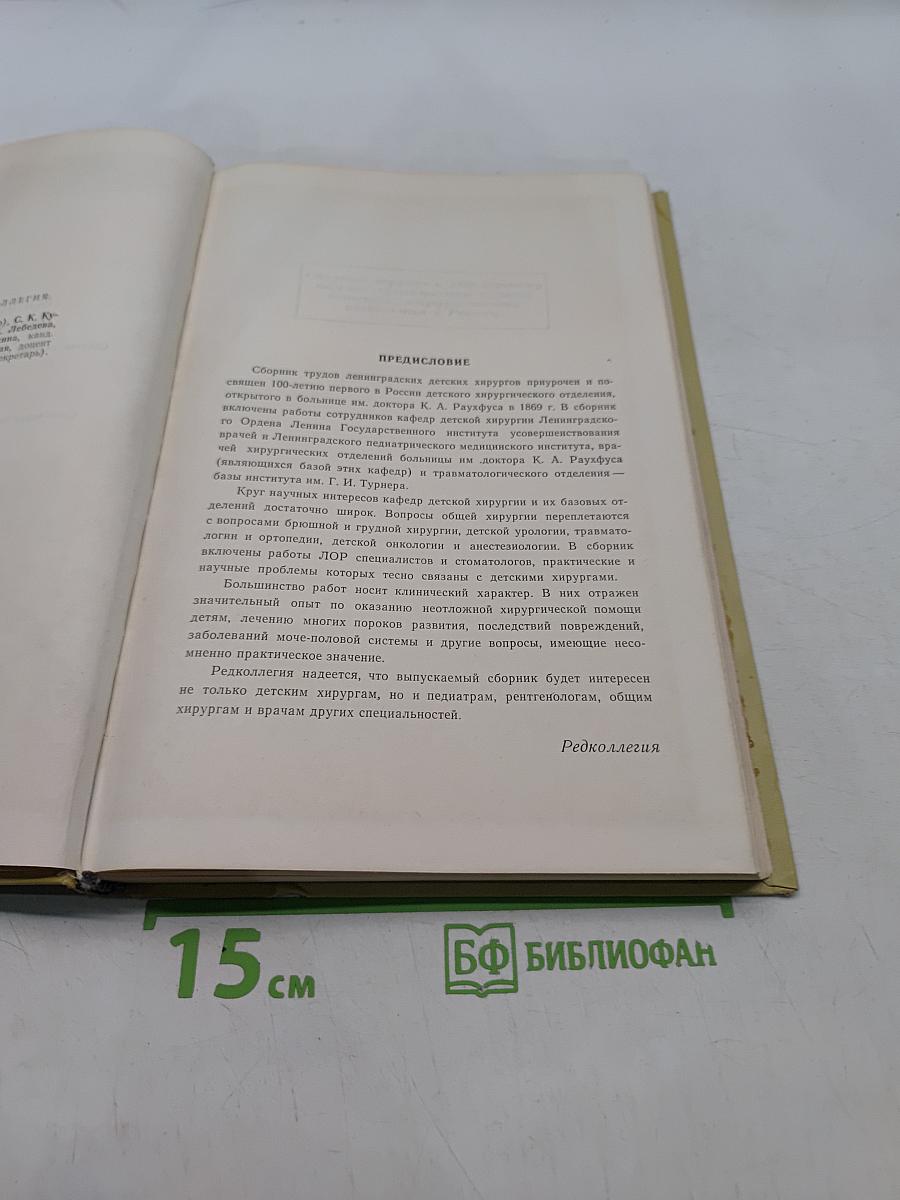 Вопросы хирургии детского возраста. Сборник научных трудов кафедры хирургии детского возраста. Выпуск 70